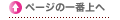 このページの一番上へ