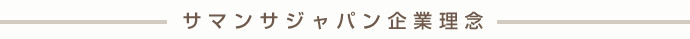 企業理念