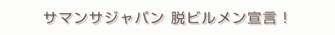 脱ビルメン宣言！