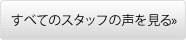 サマンサスタッフの声へ