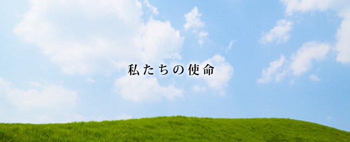 私たちの使命